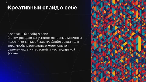 слайд про себя шаблон креативный