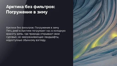 "Арктика без фильтров: 5 дней в эпицентре зимы"