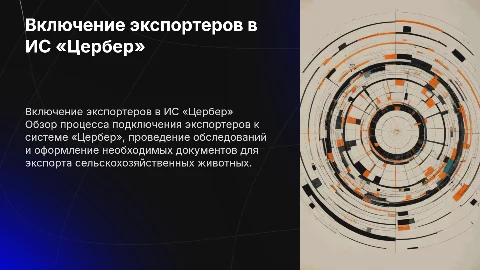 Включение экспортеров в ИС «Цербер»: порядок и документы