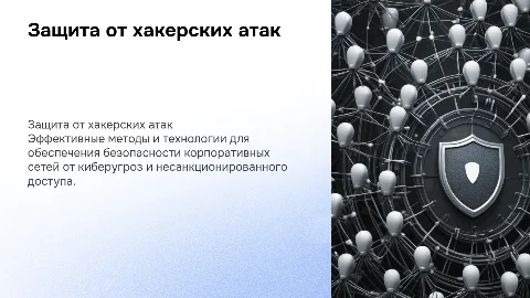 Защита сетей компаний от хакерских атак