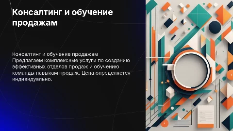 Консалтинг по построению отделов продаж и обучению