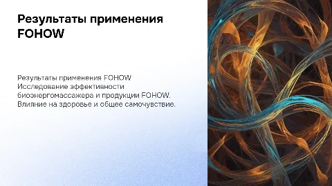 Результаты применения биоэнергомассажера и FOHOW