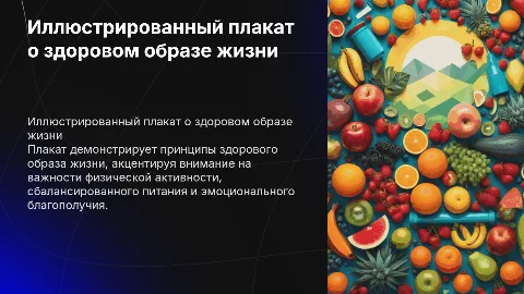Иллюстрированный плакат на тему зож