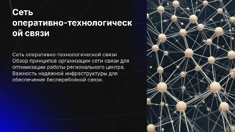 Организация сети оперативно-технологической связи: ключевые аспекты