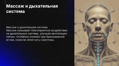 Массаж и дыхательная система: особенности и применение