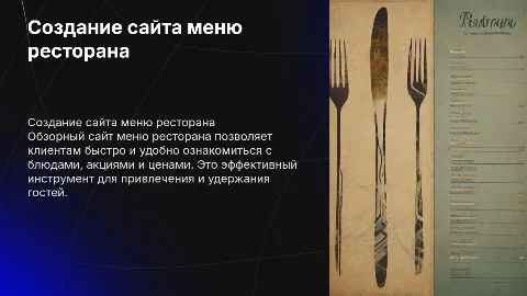 создание обзорного сайта меню ресторана