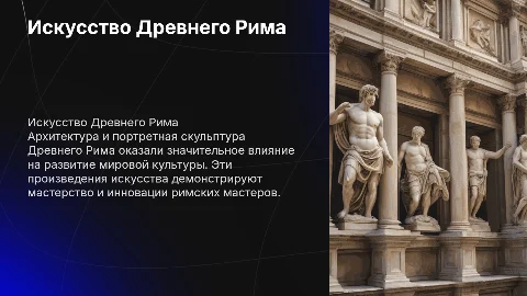 Искусство Древнего Рима: архитектура и портретная скульптура