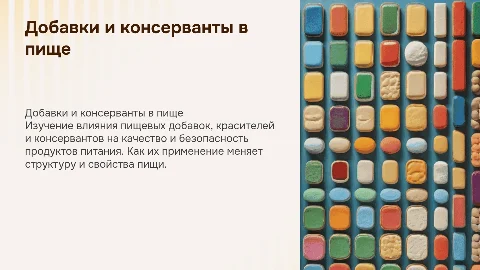 Добавки, и красители консерванты в пищевых продуктов
