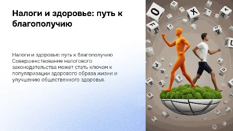 Совершенствование налогового законодательства для ЗОЖ