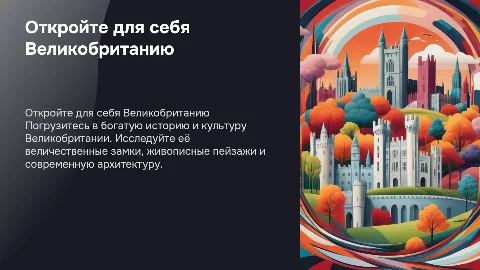 Презентация о Великобритании, с целью привлечения туристов