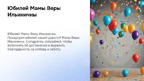 Юбилей Мамы Веры Ильиничны
