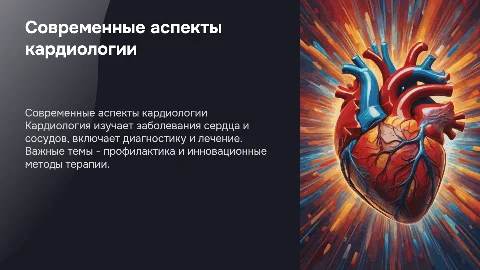 кардиология