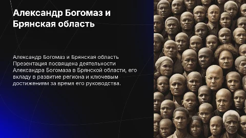 Богомаз брянская область подробно
