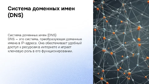 Презентация на тему: «Система доменных имен (DNS)»