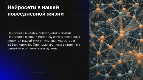 Использование нейросети в повседневной жизни и её влияние