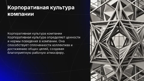 корпоративная культура