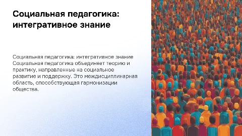 Социальная педагогика как отрасль интегративного знания