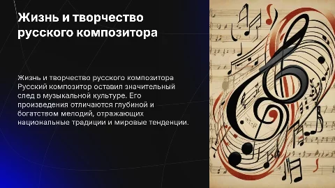 О русском композиторе