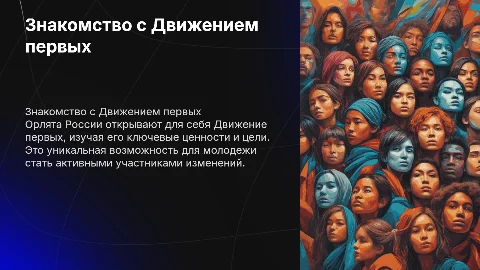 Знакомство Орлят России с Движением первых