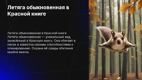 летяга обыкновенная красная книга