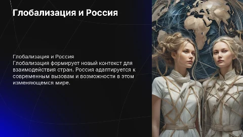 мир и процессы глобализации в новых условиях россия в современном мире