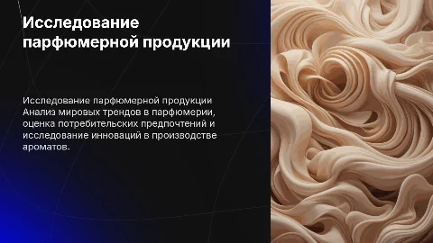 исследование и анализ парфюмерной продукции
