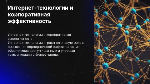 Интернет-технологии и корпоративная эффективность: основы