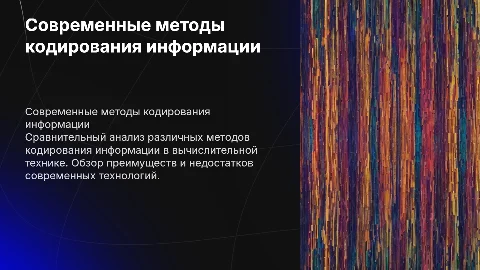 Сравнительная характеристика способов кодирования информации