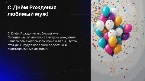День рождение , 33 года мужу , папе