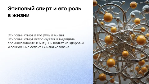Этиловый спирт в жизни человека