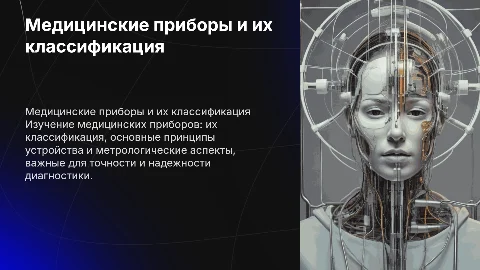 Медицинские приборы: классификация и основные принципы