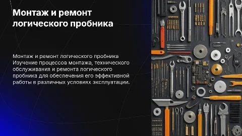 Монтаж и ремонт логического пробника: ключевые аспекты
