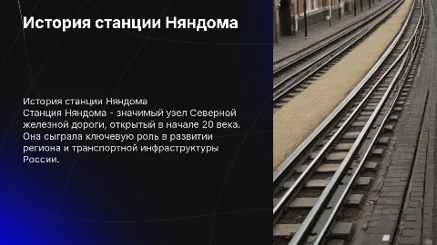 История станции Няндома на Северной железной дороге