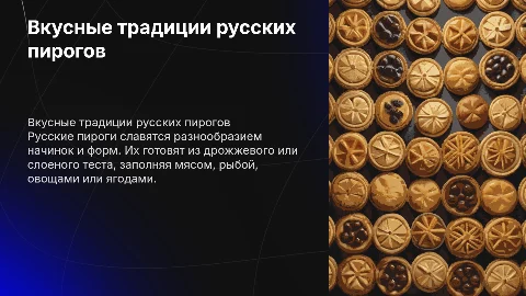 Русские пироги
