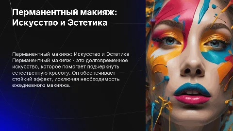 Перманентный макияж