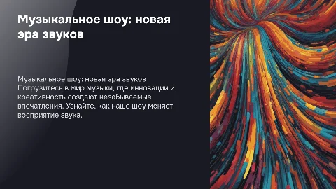 Презентация музыкального шоу