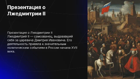 Презентация про лжедмитрия 2
