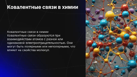 Ковалентная химическая связь: полярные и неполярные связи