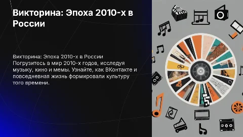 Викторина для дня рождения: Эпоха 2010-х в России