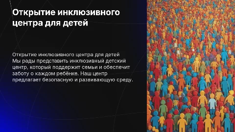 Открытие инклюзивного детского центра: помощь семьям