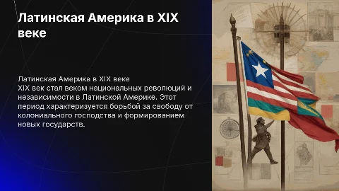 Латинская америка 19 век