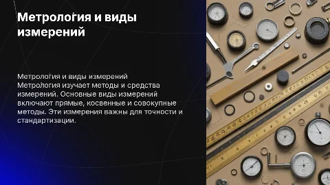 метрология. Виды измерений