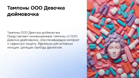 Тампоны ООО Девочка дюймовочка