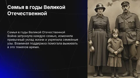 Семья в Великую Отечественную войну