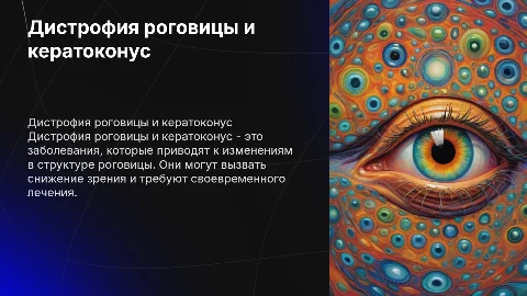 Дистрофия роговицы глаза и кератоконус