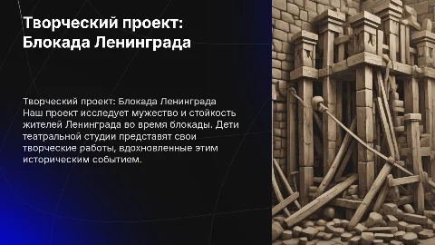 Творческий проект о блокаде Ленинграда для детей