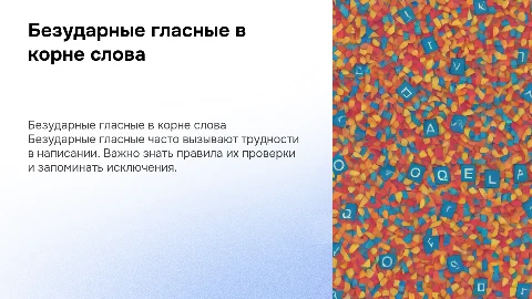 Безударные гласные в корне слова