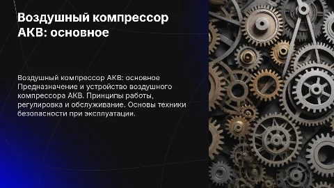 Воздушный компрессор АКВ: назначение, устройство и работа