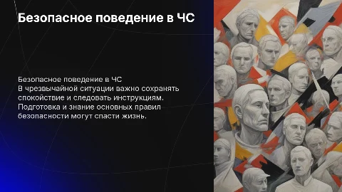 Безопасное поведение человека в черезвычайной ситуации