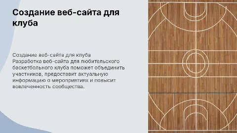 создание веб сайта для любительского баскетбольного клуба